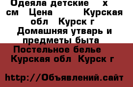 Одеяла детские 140х110 см › Цена ­ 250 - Курская обл., Курск г. Домашняя утварь и предметы быта » Постельное белье   . Курская обл.,Курск г.